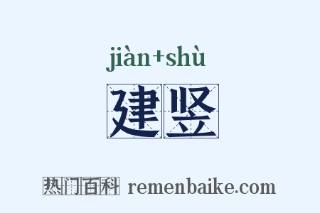 建竖是什么意思的图片